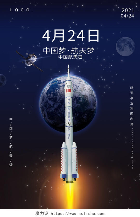 深蓝色创意大气4月24日中国梦航天梦中国航天日海报中国航天日节日